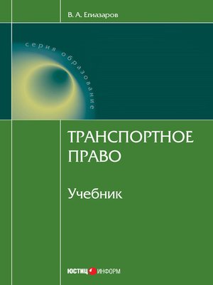 cover image of Транспортное право